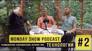 Технологии. MONDAY SHOW PODCAST #2