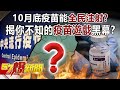 10月底疫苗能「全民注射」？ 揭你不知的「疫苗遊戲」黑幕！？-黃暐瀚 林氏璧 徐俊相《57爆新聞》精選篇 網路獨播版-1900-1