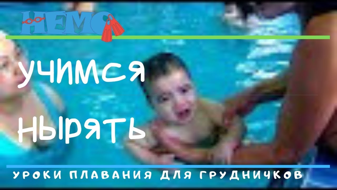 Уроки плавания для грудничков . Учимся нырять. Baby swim lessons