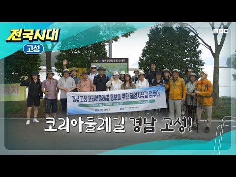 [전국시대] 코리아둘레길 경남 고성 팸투어 (고성)