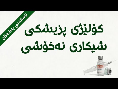 ناساندنی کۆلێژی پزیشکی شیکاری نەخۆشییەکان Medical Laboratory
