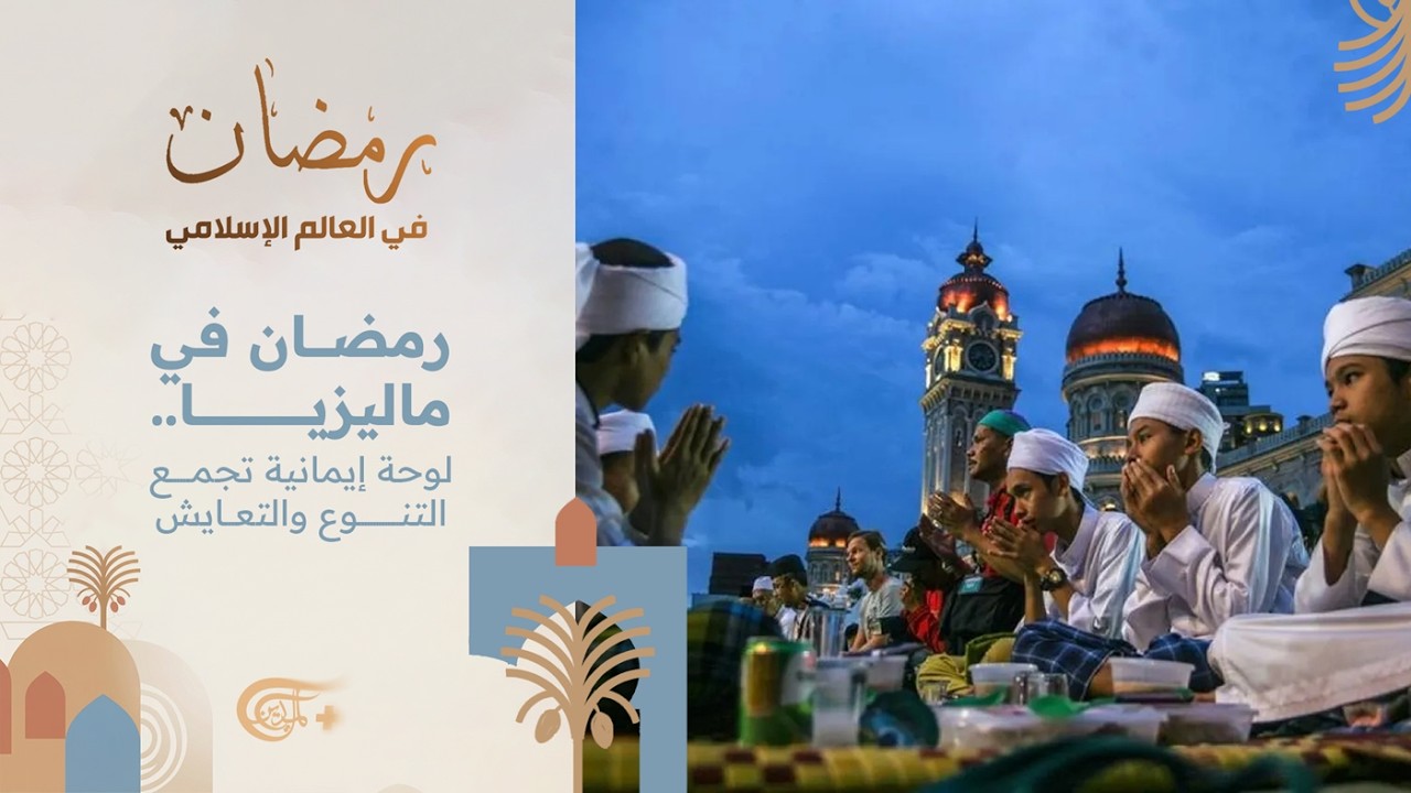 رمضان في العالم الإسلامي | رمضان في ماليزيا.. لوحة إيمانية تجمع التنوع والتعايش | 2026-02-27
