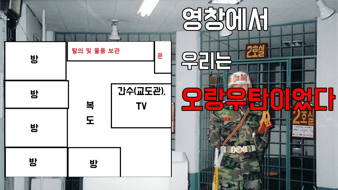 영창에서는 하루를 어떻게 보낼까?(군대 영창의 비밀1) - YouTube