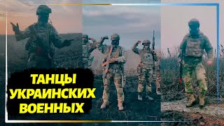 Как украинские военные поддерживают боевой дух