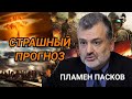 Пламен Пасков Страшный Прогноз