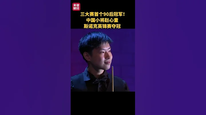 三大赛首个90后冠军！中国小将赵心童斯诺克英锦赛夺冠 - 天天要闻
