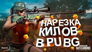 Нарезка килов в PUBG