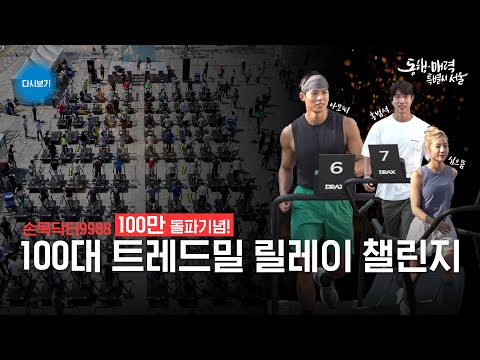 [풀버전] 피지컬 100 아모띠 홍범석 심으뜸 무동력 트레드밀 챌린지 위해 광화문광장에 나타났다 | 손목닥터9988 100만 돌파 기념!! | 릴레이 걷기 기부