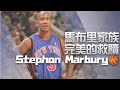 【NBA傳奇】Stephon Marbury馬布里｜BBall4Life｜EP23