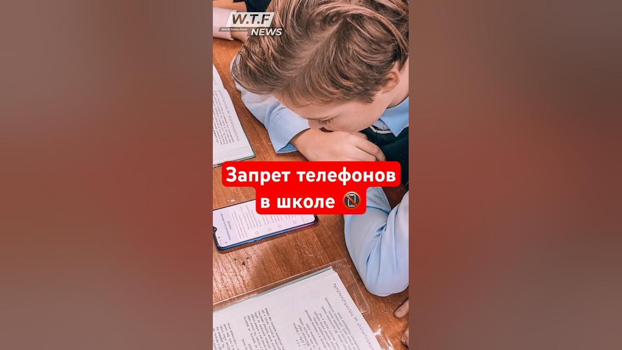 Запрет телефонов в школе | Новости #shorts - YouTube