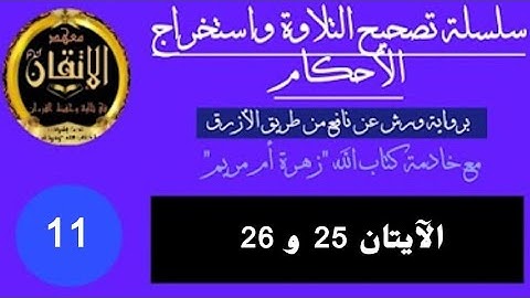 دورة تصحيح التلاوة واستخراج الأحكام برواية ورش : الجزء 12 (الآيتان 25 و 26 من سورة البقرة)