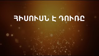 Հարութ Ամիրջանյան - Հիսուսն է Դուռը // Harut Amirjanyan - Hisusn e Dur@