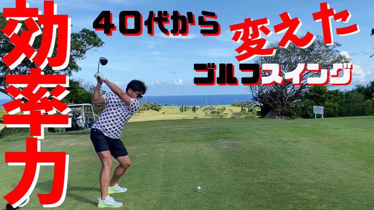 ４０代からでも飛距離や方向性が上がる ゴルフ効率を上げたスイング Youtube