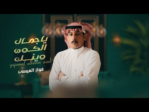 فواز العيسى ياجمال الكون وينك حصريا 2024