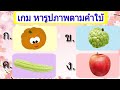 เกม หารูปภาพตามคำใบ้ (10 ข้อ) คำถามเกี่ยวกับความรู้รอบตัว