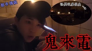 【都市傳說】鬼來電！怪異現象發生！來談談世界上到底有沒有鬼？(王狗)