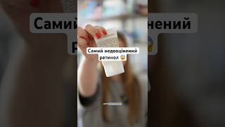 Самий недооцінений бюджетний ретинол 😱