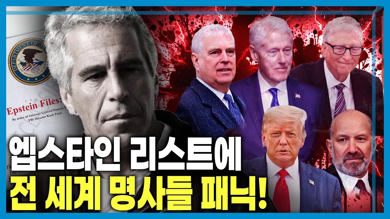 300만 페이지의 폭로! 누가 엡스타인과 거래했나? (KBS_439회_2026.02.14.방송)