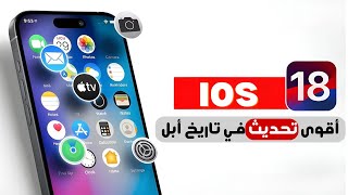 مميزات تحديث ,ios 18 🔥ومعرفة الاجهزة المدعومة