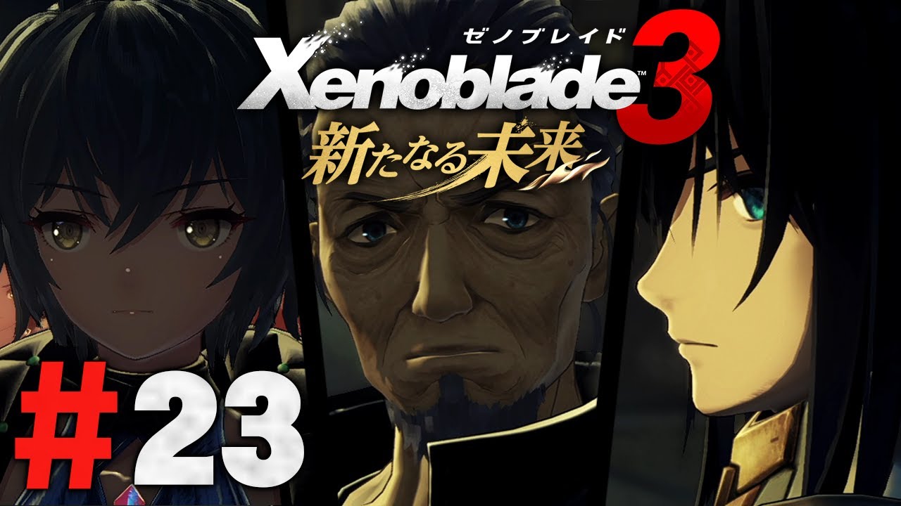 シティで爺ちゃんが死んだあの日の出来事『ゼノブレイド3 新たなる未来』を実況プレイ #23【Xenoblade3】