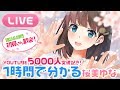 【LIVE】1時間で分かる桜美ゆな🌸”雑談&質問”生配信!!