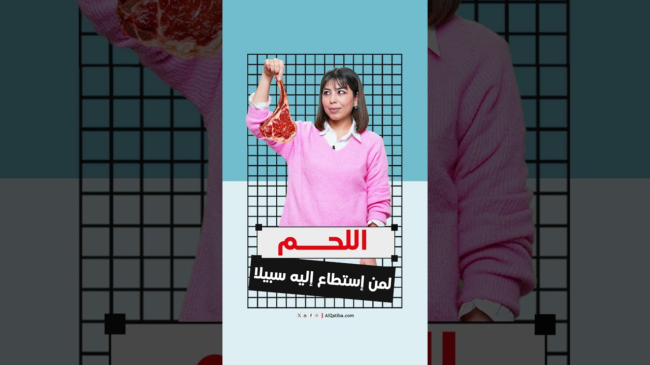 تضاعفت أسعاره 4 مرات خلال 10 سنوات.. شنوّة إللي يخلّي سوم اللحم غالي في تونس؟