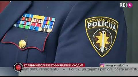 Гавный полицейский Латвии уходит