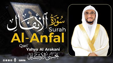 سورة الأنفال كاملة (مكتوبة) تريح القلب 😌💚 | القارئ يحيى الأركاني | Yahya Al Arakani