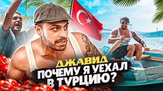 ДЖАВИД - ПОЧЕМУ Я ПЕРЕЕХАЛ В ТУРЦИЮ???