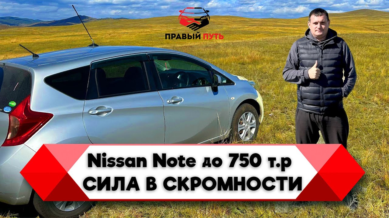 Тест-драйв — перегон Nissan Note 2013 г. Владивосток - Новосибирск. Сентябрь 2024