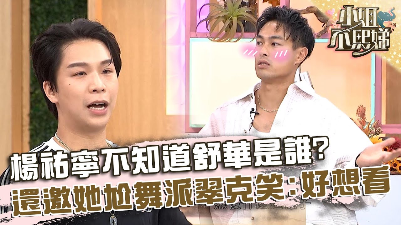 楊祐寧不知道舒華是誰？還邀她尬舞派翠克笑：好想看！【#小姐不熙娣】20241018 EP671 Part3 柯佳嬿 楊祐寧