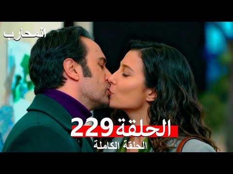 The Warrior Episode 229 Finale Arabic Dubbed