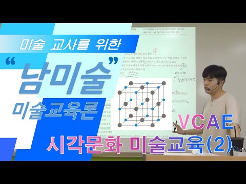 남들은 모르는 미술 [미술교육론] -09- 3권 P.58~65 (시각문화(VCAE))_2