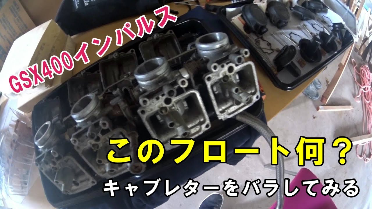 GSX400インパルスのキャブをバラしてみたらこのフロート何！？ってな