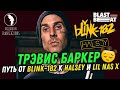 Трэвис Баркер о работе с Blink 182, Halsey, Lil Nas X и другими (рус. озвучка)