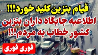 از ساعت 12 نیمه شب: اطلاعیه جایگاه داران بنزین کشور خطاب به مردم!!!