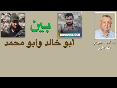 بين أبو محمد وأبو خالد