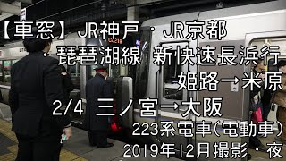 【車窓】JR神戸線(東海道本線)新快速長浜行 2/4 三ノ宮～大阪 JR Kobe Line Special-Rapid for Nagahama②Sannomiya～Osaka