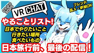 【レプリ鏡】日本旅行前、最後の配信! 日本でやりたいこと、行きたい場所、食べたいもの!(7/10/25)　#vrchat #雑談 #雑談配信 #ケモノ系vtuber #ケモv #けもv