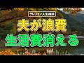 【テレフォン人生相談】生活費を勝手に浪費する夫…耐え続けた妻の我慢がついに限界へ