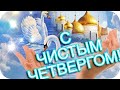 С Добрым утром! ❤️С великим Чистым Четвергом!❤️Мира и счастья желаю❤️Good morning❤️