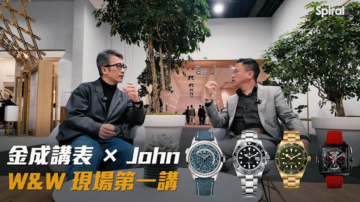 【金成講表 x John Ng】W&W 表展現場第一講｜Watches & Wonders 2024｜Spiral 游絲腕錶 - 天天要聞