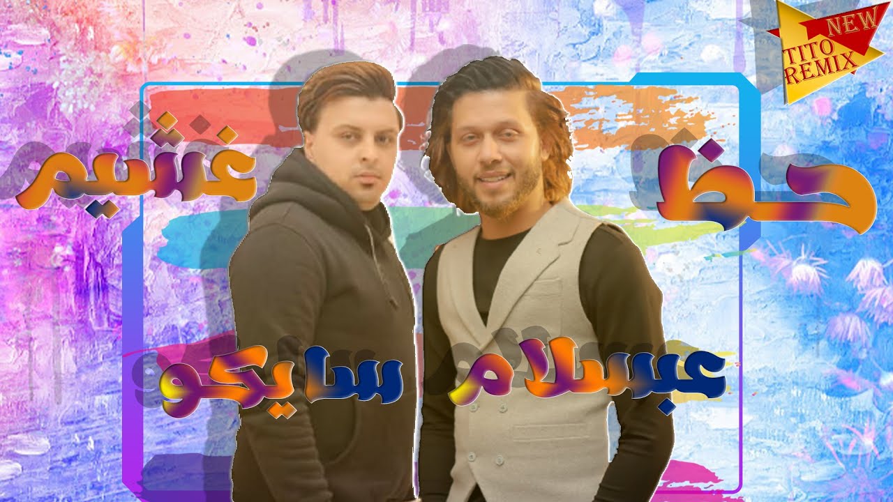 اسـمـع_سـايـكـو_ومـحـمـد_عـبـد_الـسـلام_حـظ_غـشـيـم_جـدا_2021