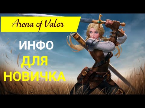 Arena of Valor/Введение новичку/Arena of Valor гайд/Arena of Valor обзор/Arena of Valor gameplay