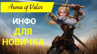 Arena of Valor/Введение новичку/Arena of Valor гайд/Arena of Valor обзор/Arena of Valor gameplay