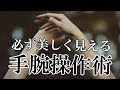 手の使い方が綺麗な人には、こんな特徴があった‼スキルとしての手腕操作術
