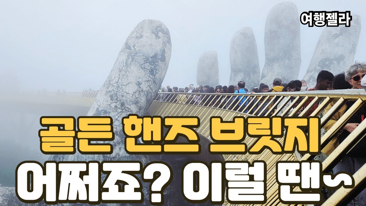 #베트남다낭여행#베트남자유여행#바나힐  /  골든핸즈 브릿지 어쩌죠? 이럴 땐