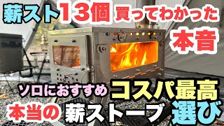 必見】 薪ストーブ13個使ってわかった ソロにおすすめ薪ストーブ