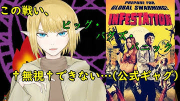 【映画紹介】ビッグ・バグズ・パニック【Vtuber テリア】