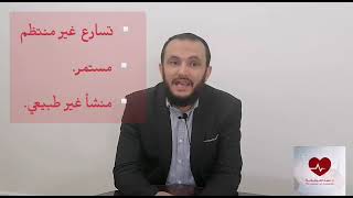 تسارع دقات القلب وانواعه مع الدكتور عمار علي العوايشة